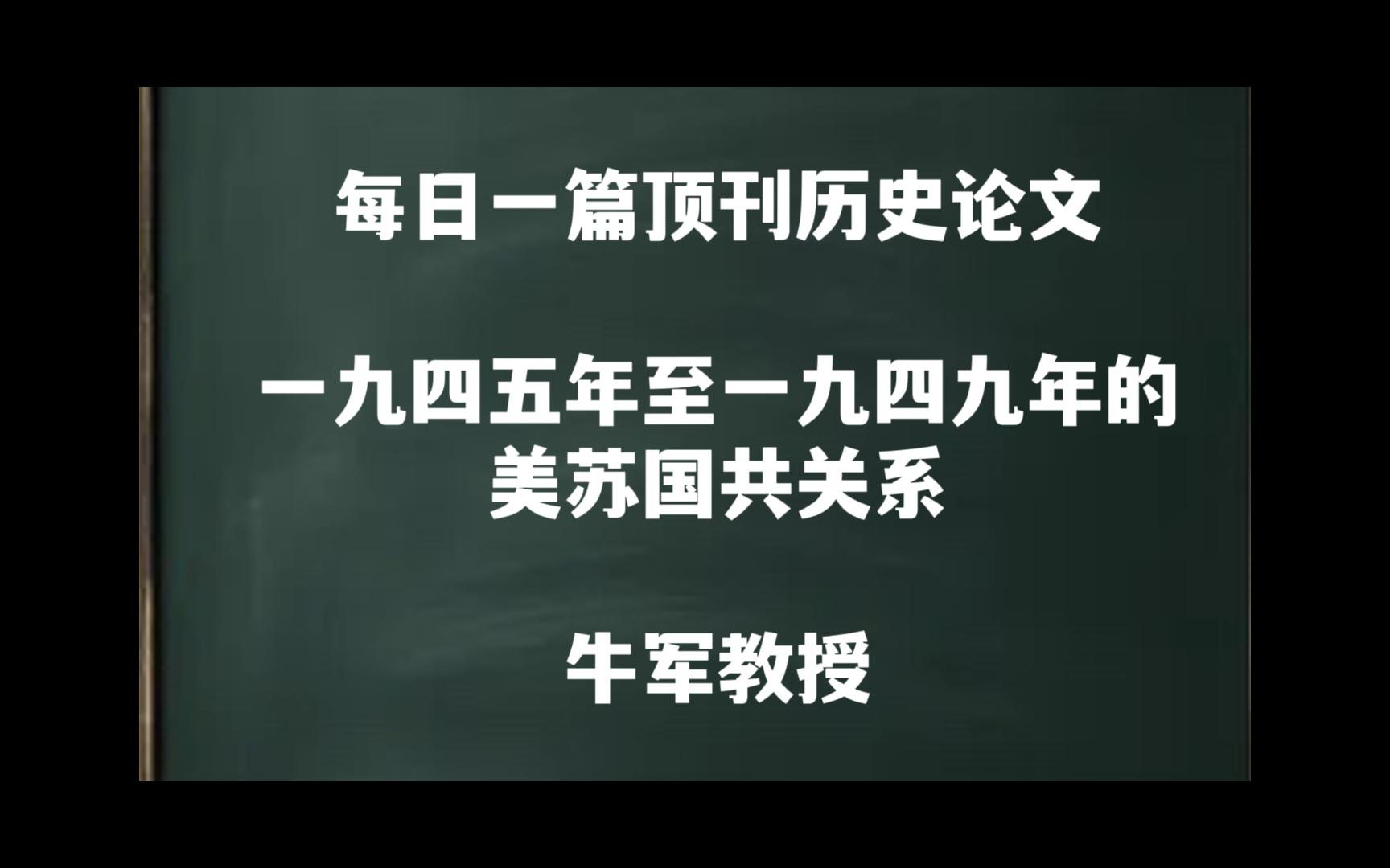 每日一篇|一九四五年至一九四九年的美苏国共关系——牛军教授哔哩哔哩bilibili