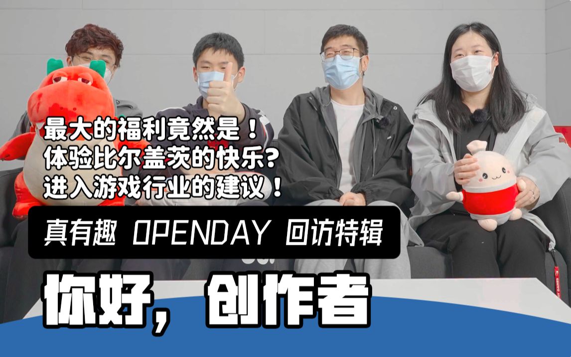 入职游戏公司原来有这么多好玩的事!内含干货!【OPEN DAY 特辑】哔哩哔哩bilibili