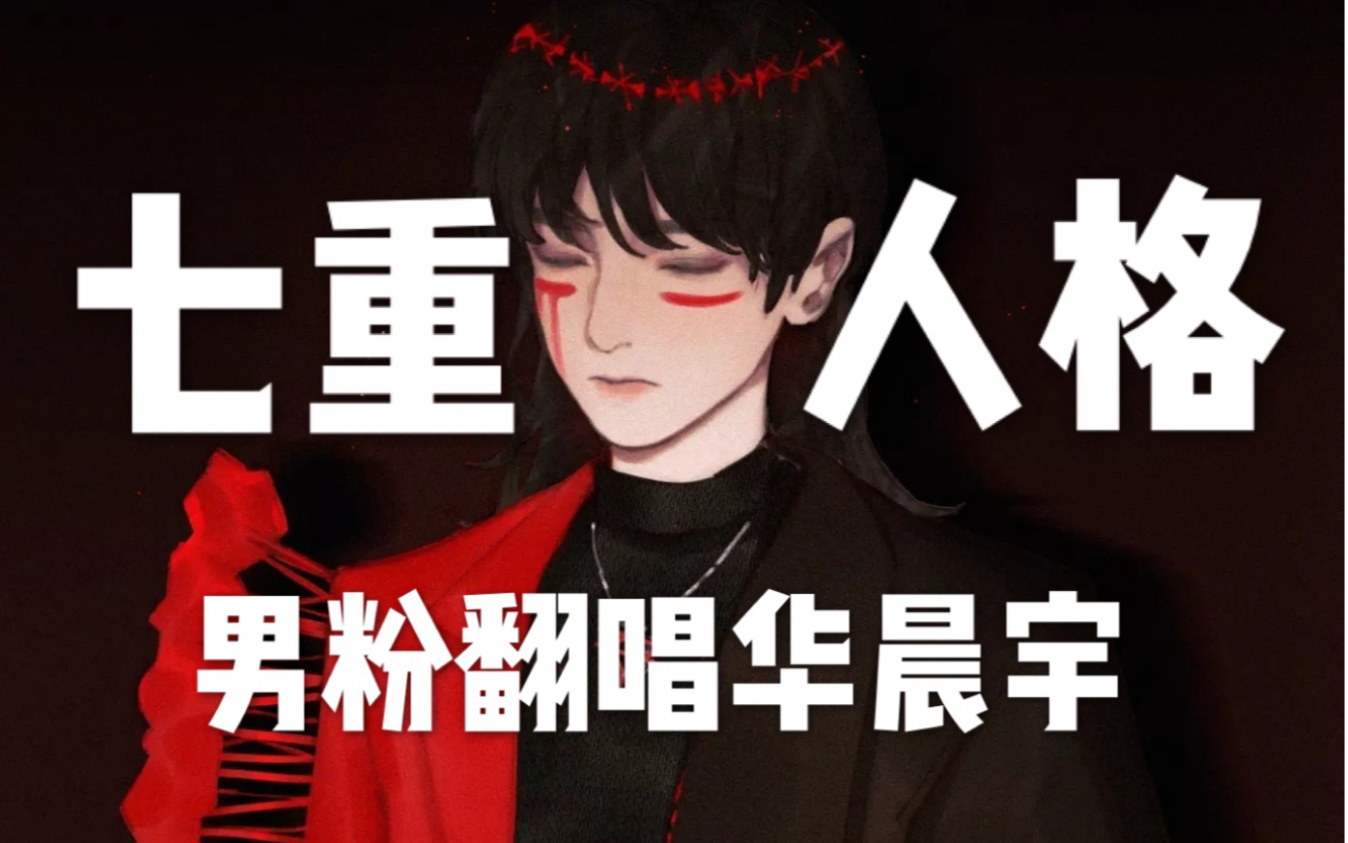 【翻唱】男粉还原《七重人格》华晨宇难度top1歌曲 高音炸裂