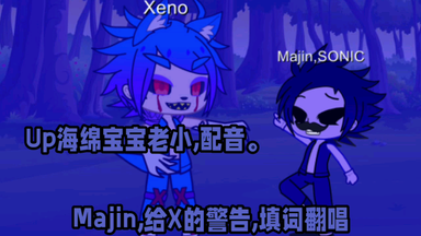魔人索尼克和神大人.配音翻唱三重麻烦exe_哔哩哔哩_bilibili