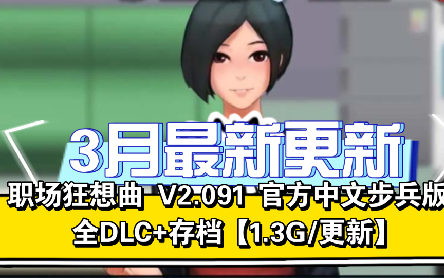 [图]职场狂想曲 V2.091 官方中文步兵版+全DLC+存档【1.3G/更新】。