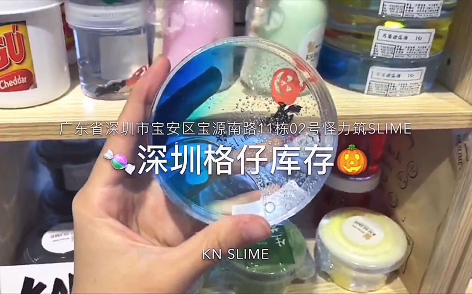 【KN SLIME】深圳格仔铺库存 有时间都可以去康康呀哔哩哔哩bilibili