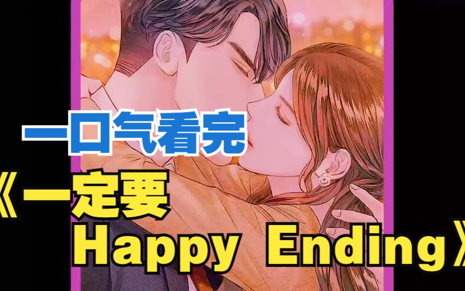 [图]一口气看完《一定要Happy Ending》离婚当天丈夫意外去世！回到过去开始真正的婚姻！！