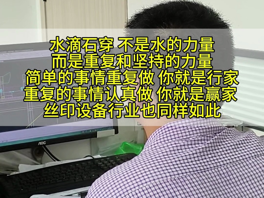 水滴石穿 不是水的力量,而是重复和坚持的力量,简单的事情重复做,你就是行家 重复的事情认真做,你就是赢家,丝印设备行业也同样如此哔哩哔哩...