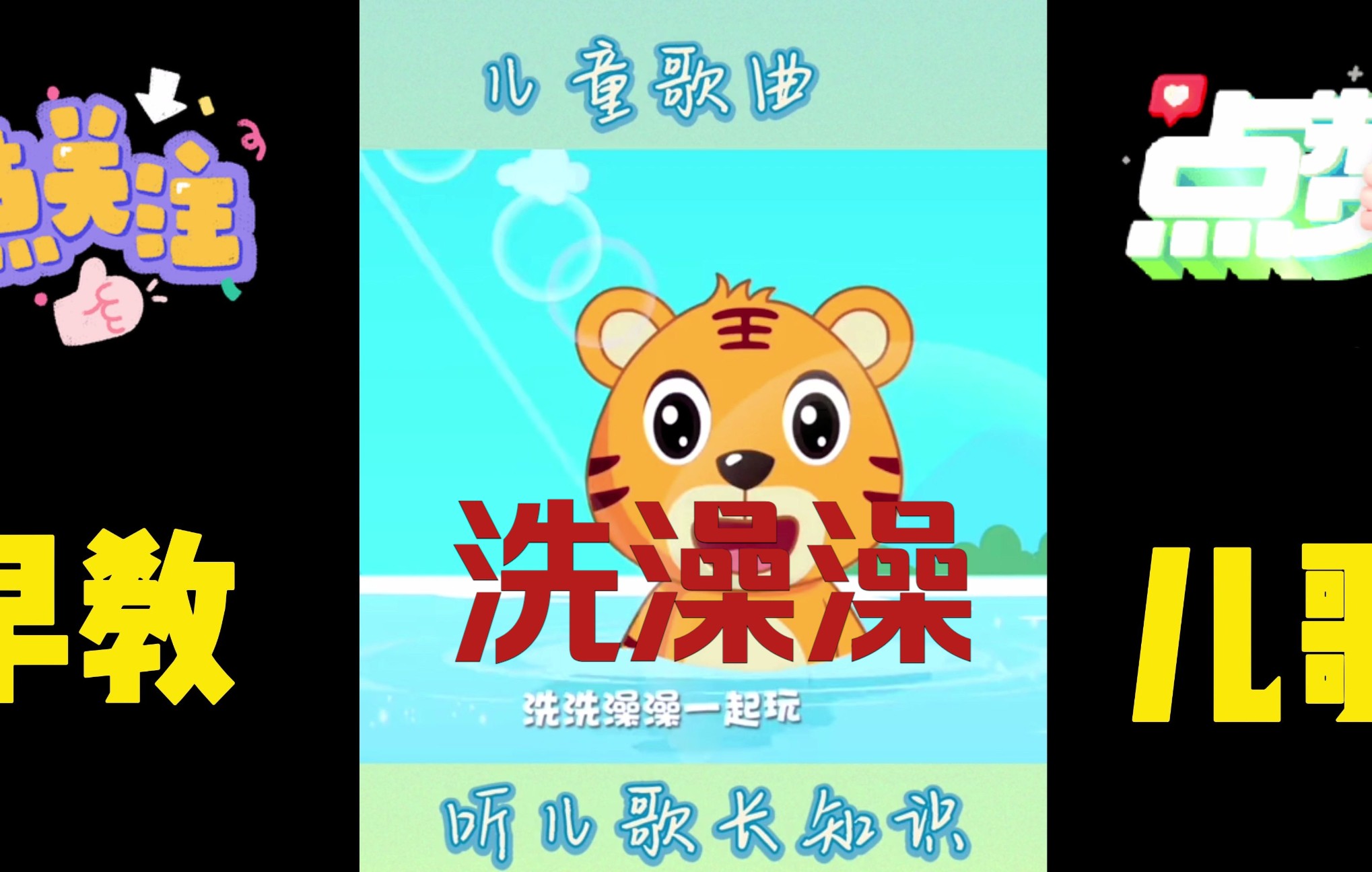 《洗澡澡》0-3岁启蒙早教儿歌系列合集