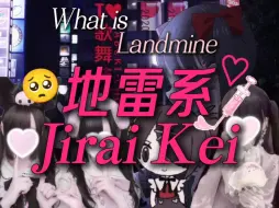 Télécharger la video: 来自日本危险的危险审美?什么是地雷女孩?丨地雷系的简单介绍丨〔Jirai Kei〕