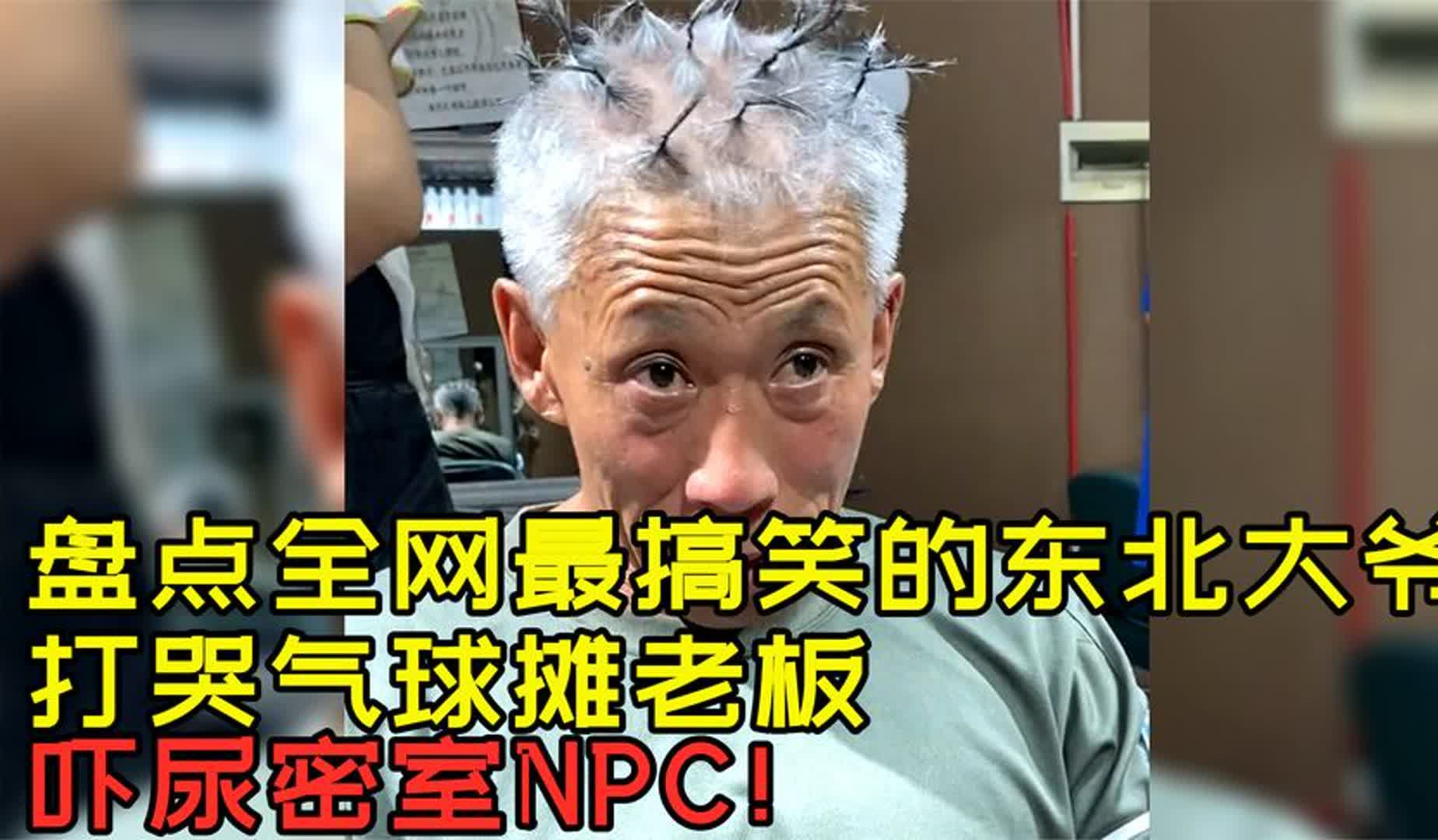 盘点全网最搞笑的东北大爷,打哭气球摊老板,吓尿密室npc!