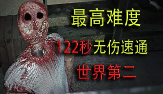 122秒最高难度无伤速通 世界第二