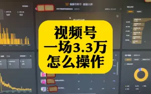 Download Video: 视频号一场直播卖了3.3万GMV，到底怎么操作的？