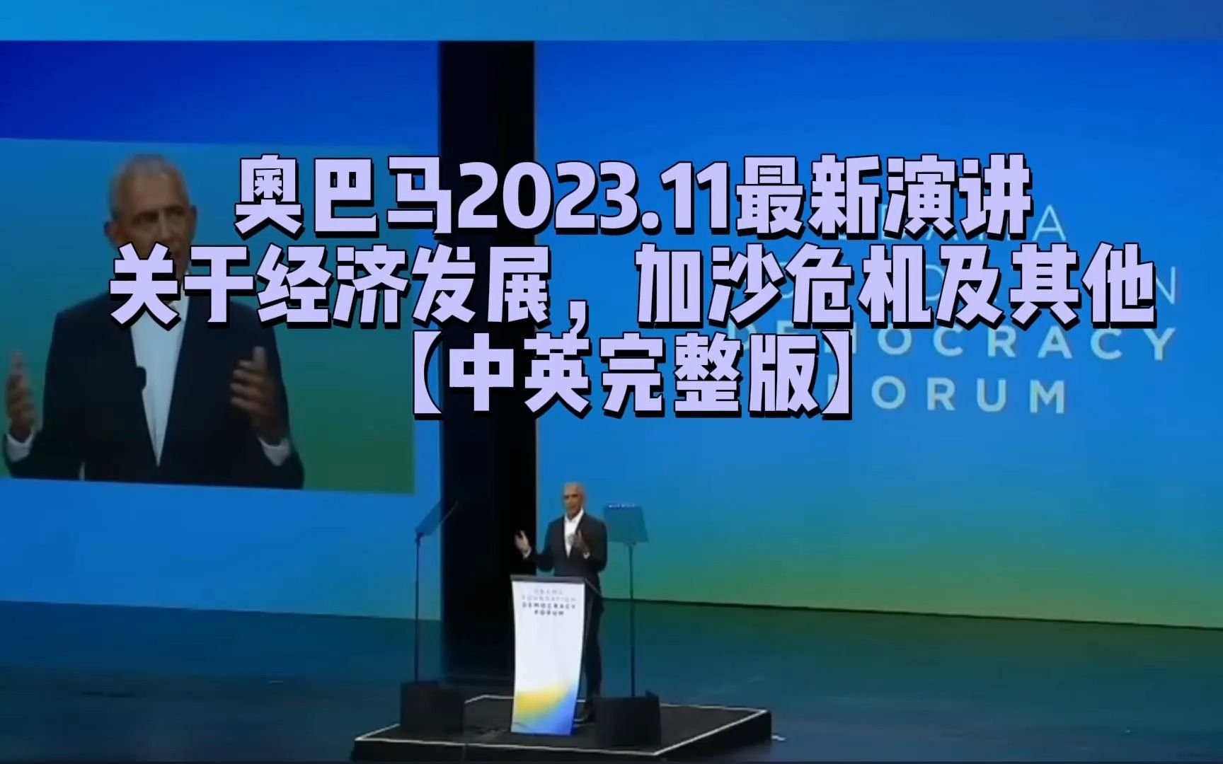 【高清】奥巴马最新演讲2023.11 关于经济发展,加沙危机及其他【中英完整版】哔哩哔哩bilibili