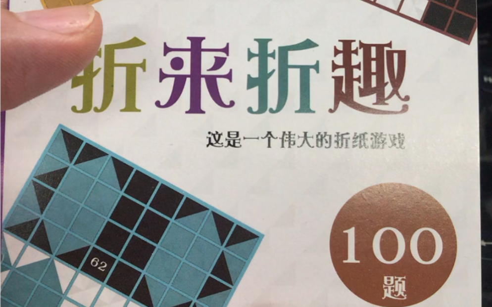 [槌导]折来折趣[27]