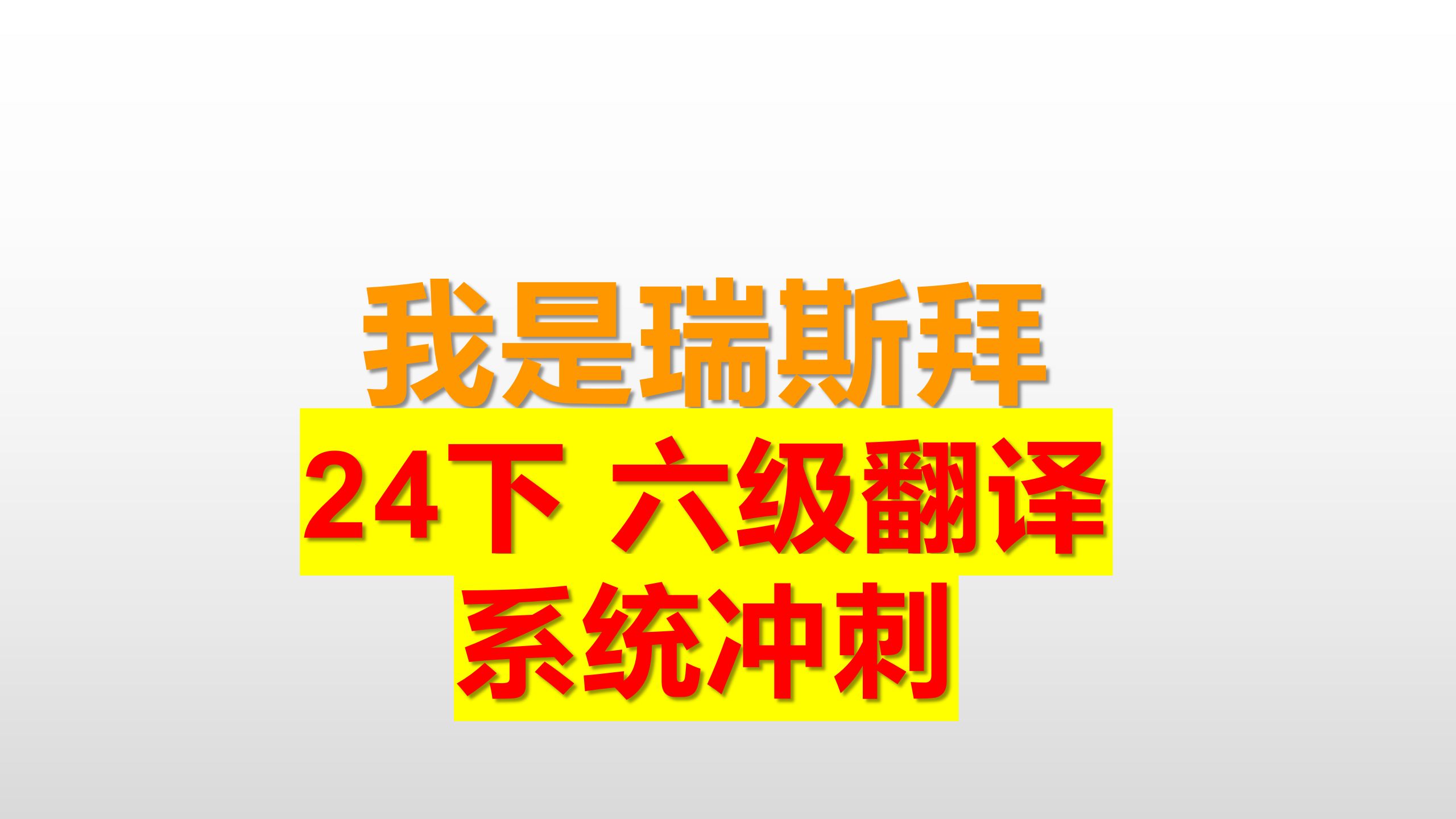 24下 六级翻译 系统刷题 翻译方法 必考知识点哔哩哔哩bilibili