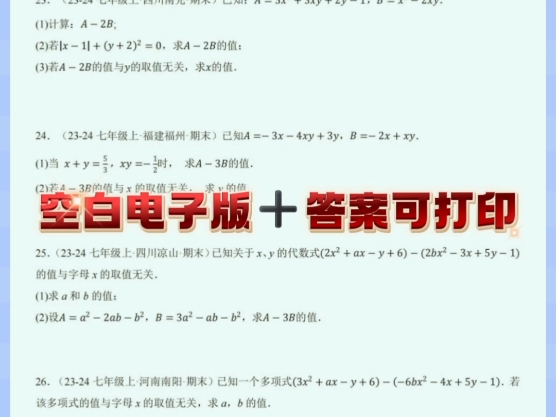 七年级数学整式化简求值专项训练,每道题都是历年真题,主要考查了整式的加减运算以及有理数的乘法运算法则,在解答此类题目时要注意符号的变化情...