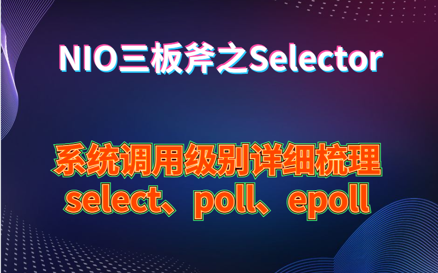 NIO三板斧之多路复用器.系统调用级别详细梳理多路复用器哔哩哔哩bilibili