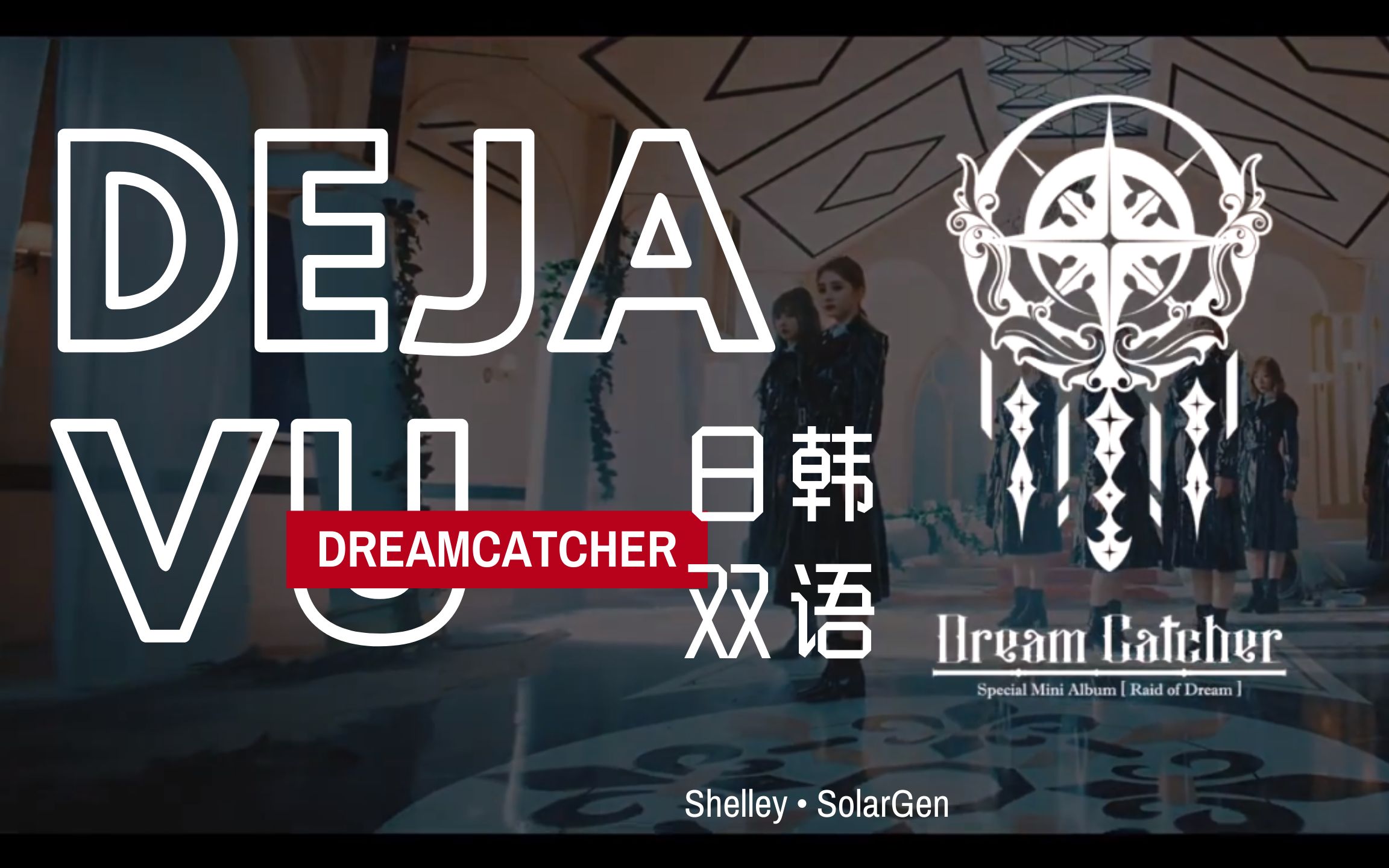dreamcatcherdejavu日韩双语10轨完整和声翻唱纱琉璃shelley不苏叶泽