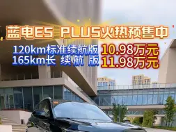 Download Video: 蓝电 E5PLUS 预售火热开启！订金2000 抵 10000 购车尾款，超值优惠不容错过，快来预订吧！#赛力斯汽车#第二代蓝电E5PULS#每天推荐好车