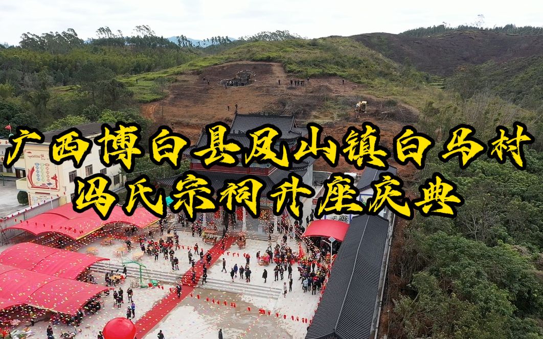 博白县凤山镇白马村冯氏宗祠升座大典哔哩哔哩bilibili