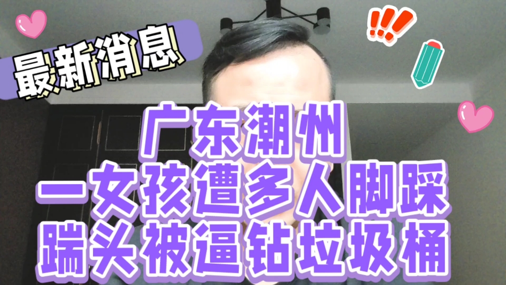 广东潮州一女孩遭多人脚踩踹头被逼钻垃圾桶