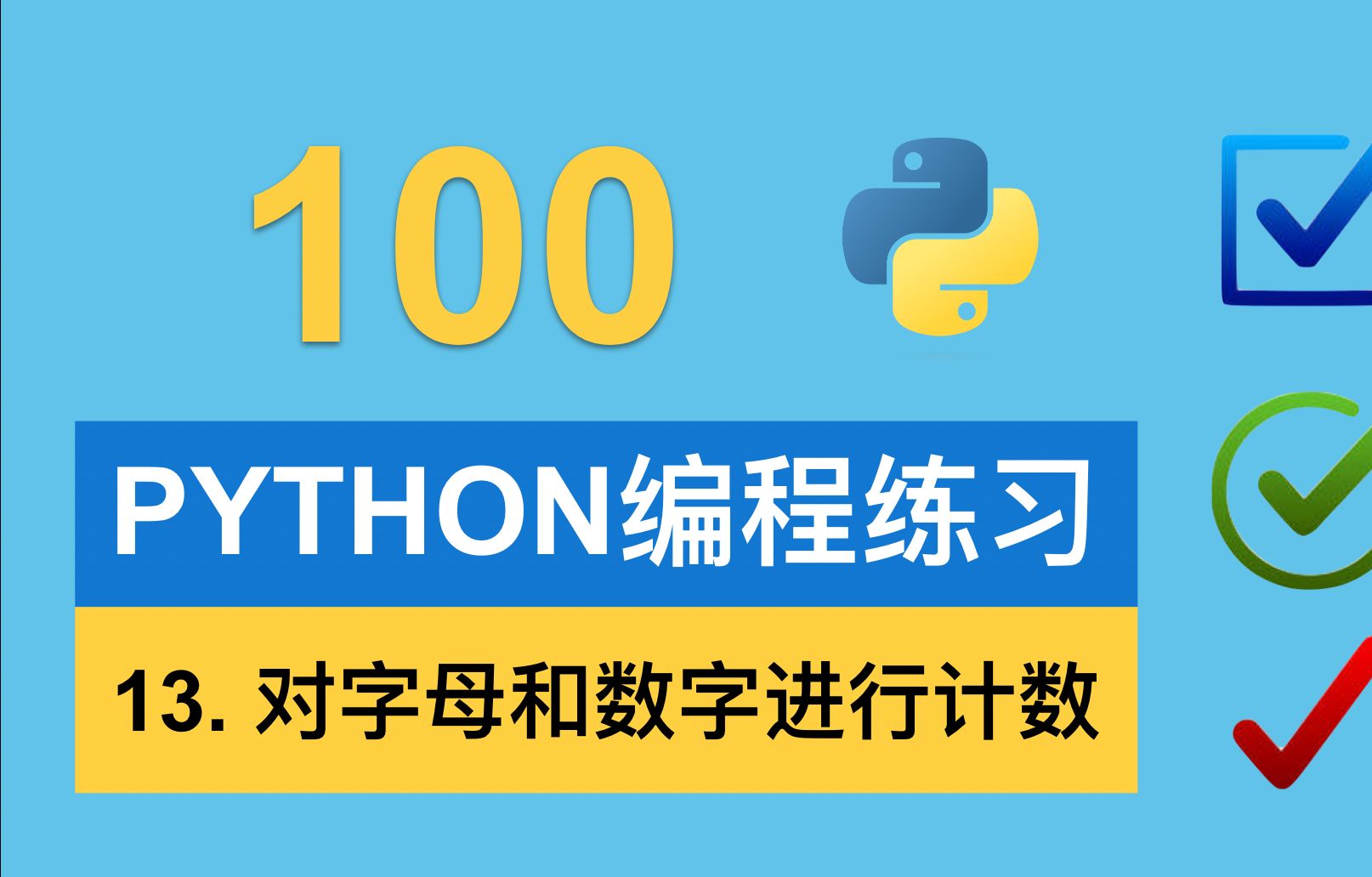 习题13～对句子中的字母和数字进行计数