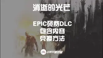 Download Video: 消光6个DLC包含什么？游戏里怎么用？都知道吗？