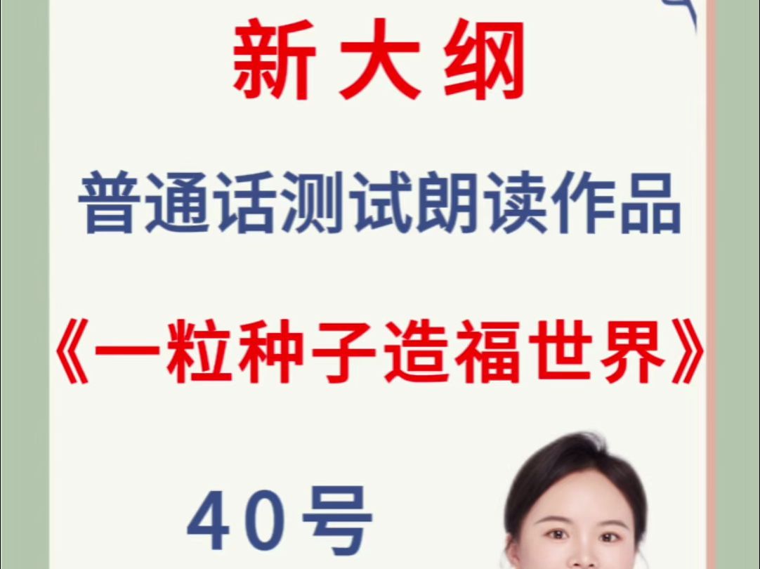 2024普通话测试朗读作品40号《一粒种子造福世界》范读,普通话测试+高分通过普测!#一粒种子造福世界哔哩哔哩bilibili