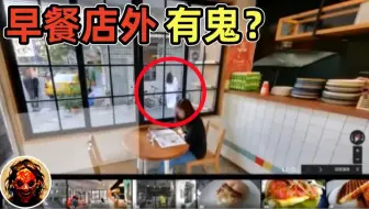 谷歌街景拍到鬼？新北市一早餐店外出现诡异一幕！｜4个灵异、恐怖、鬼魂、猎奇、超自然影片