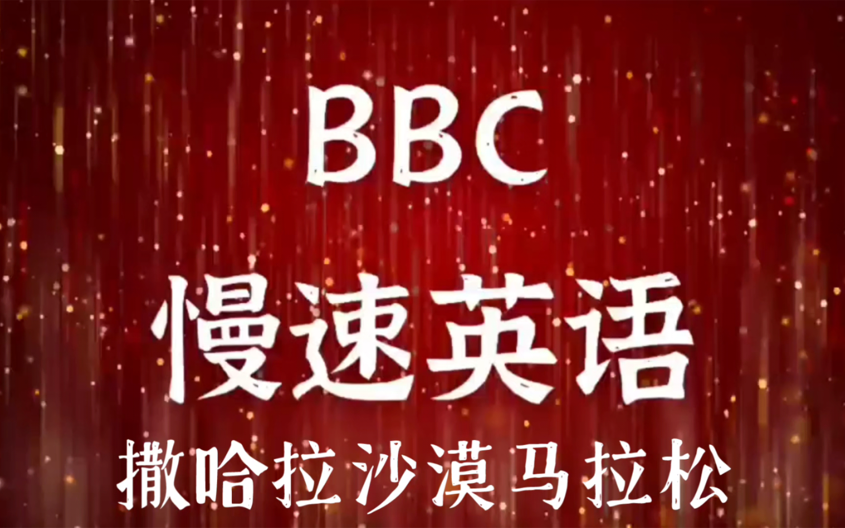 【BBC慢速英语】此站唯一☆晨练听力ⷥ𝱥퐨𗟨ﻼ纯正英音☆中英双语字幕|撒哈拉沙漠马拉松哔哩哔哩bilibili