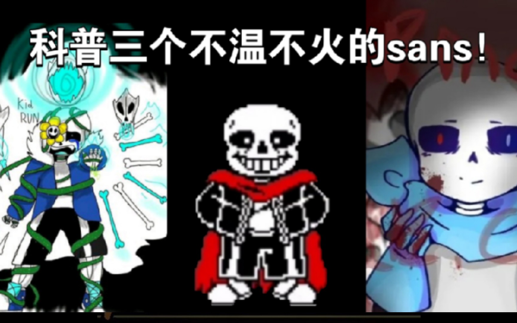 [图]三个资料很少的sans，Flowey sans，雨中泪sans，病娇蓝莓 科普