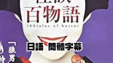 怪談百物語　１ Amazon.co.jp: 怪談百物語 1 愛憎 [DVD] : 竹中直人, 菅野美穂