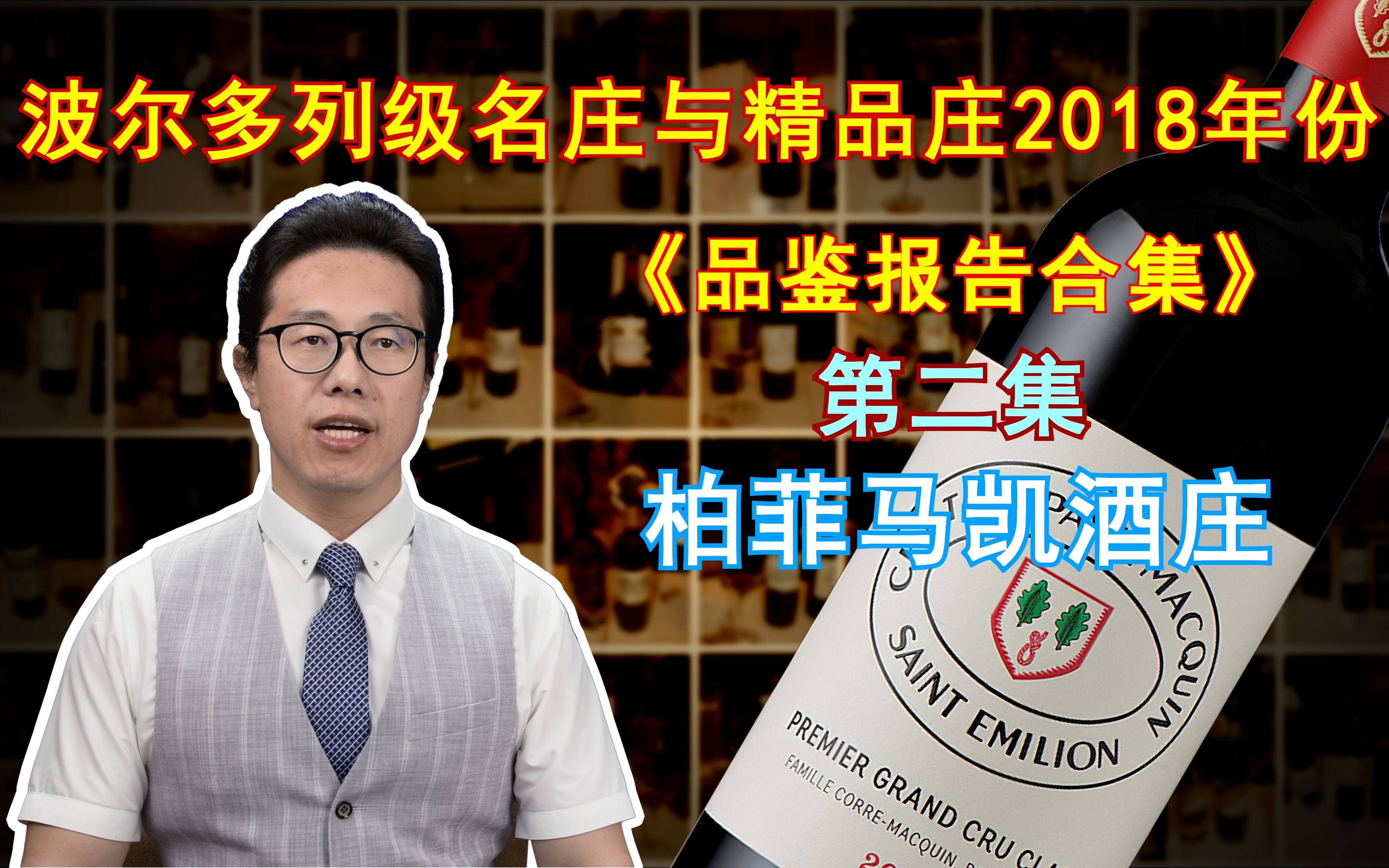 [图]重磅！《品鉴报告合集》柏菲玛凯酒庄2018年份 波尔多名庄酒与精品酒庄