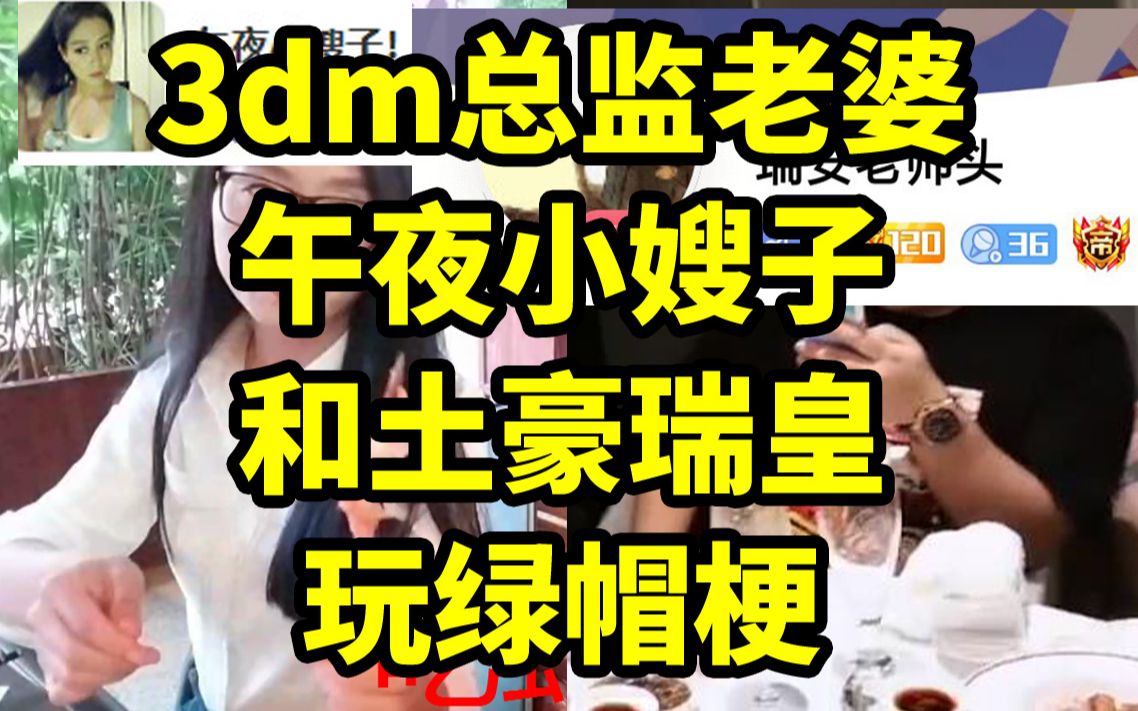 斗鱼3DM总监有难瑞黄来助，鸟姐欣然相约瑞黄逛夜店做头发_哔哩哔哩_bilibili