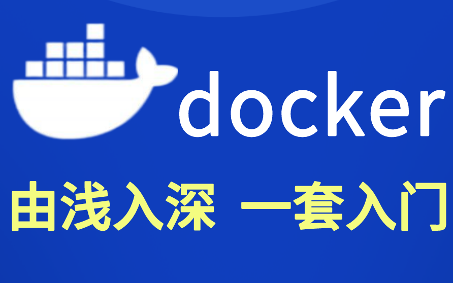 【Docker教程】超详细保姆级教程,从入门到精通哔哩哔哩bilibili