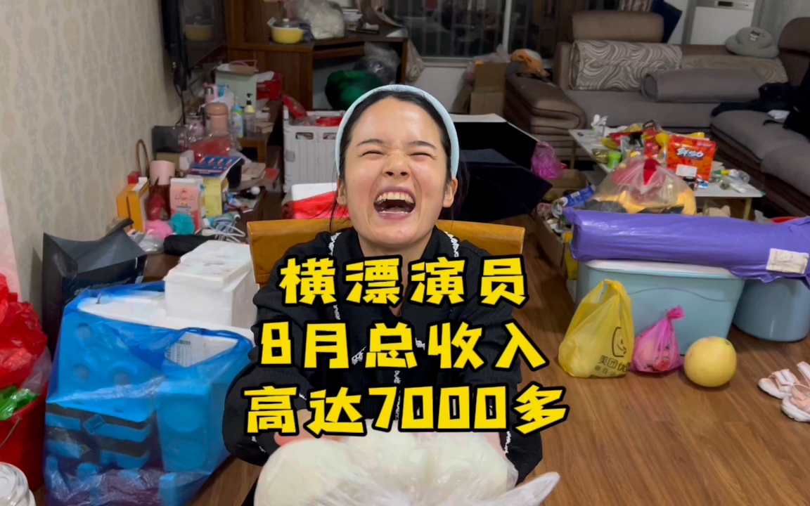 横店群众演员小伙8月份,拍戏加视频直播收入,竟高达7000多哔哩哔哩bilibili