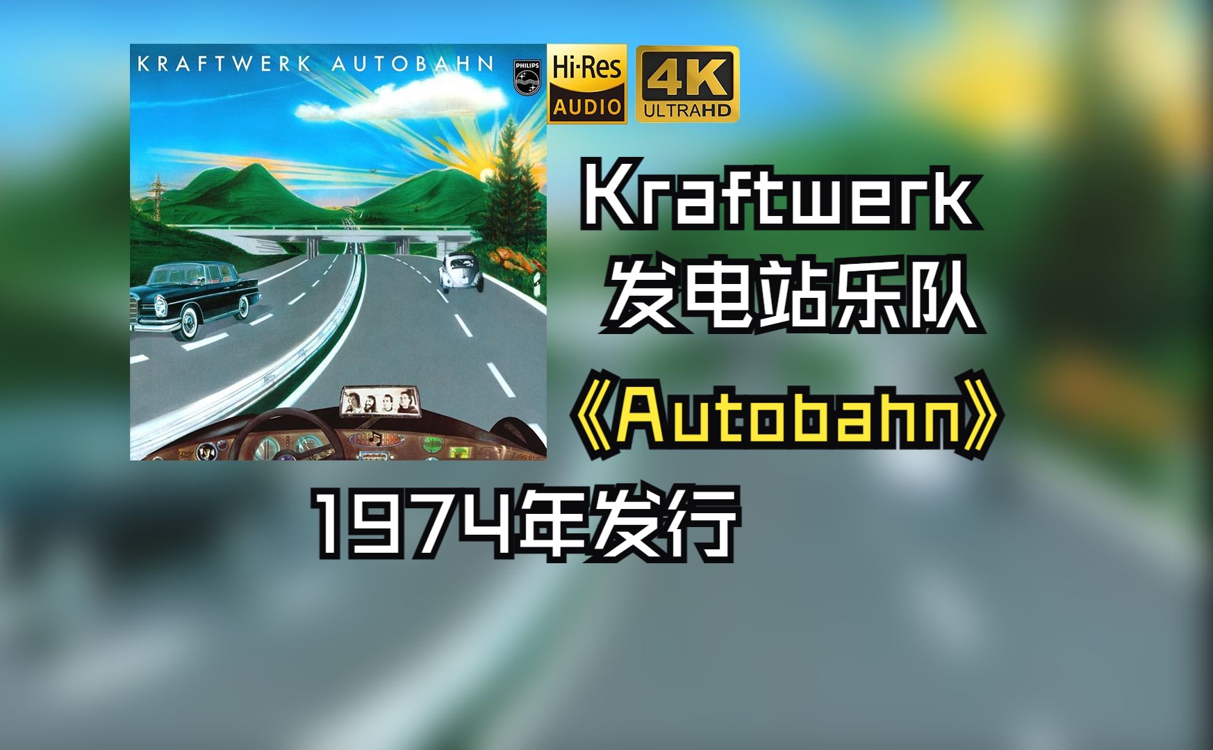 Kraftwerk发电站乐队1974年发行了《Autobahn》每天音乐专辑分享,最高发烧音质中英歌词版【HiRes 24/48】哔哩哔哩bilibili