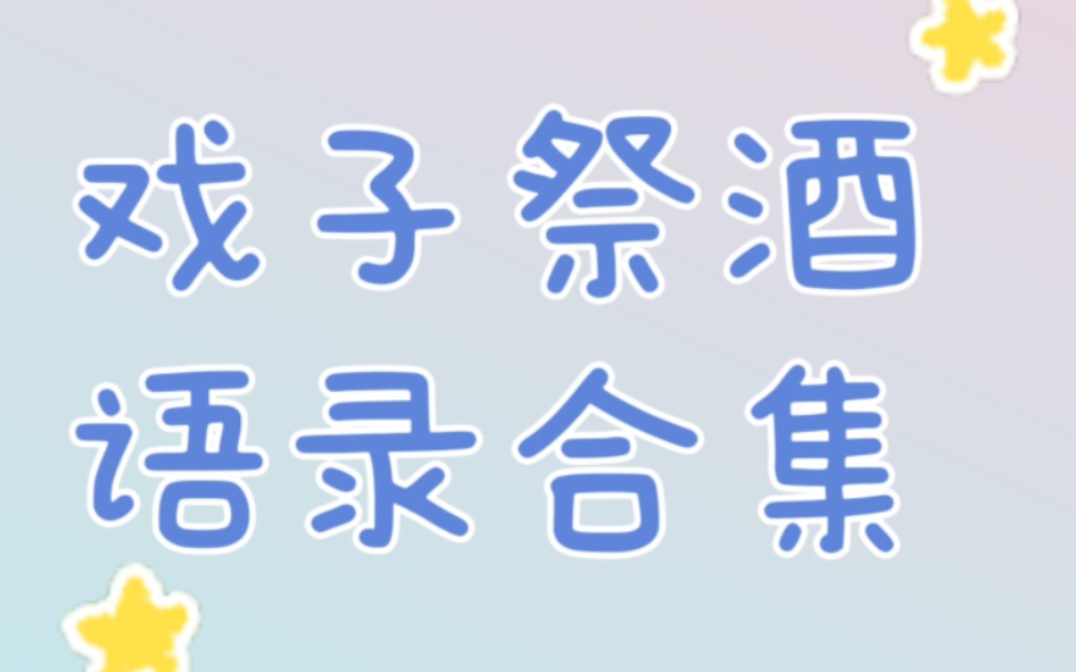 【晋江】戏子祭酒专栏语录合集,她们这样比晋江小说还精彩?师徒/年下/疯批/追妻火葬场,真的是太狗血了,此处@水千丞大大,大大来收集写文素材啦(...