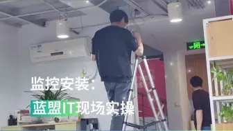 监控安装：蓝盟IT现场实操
