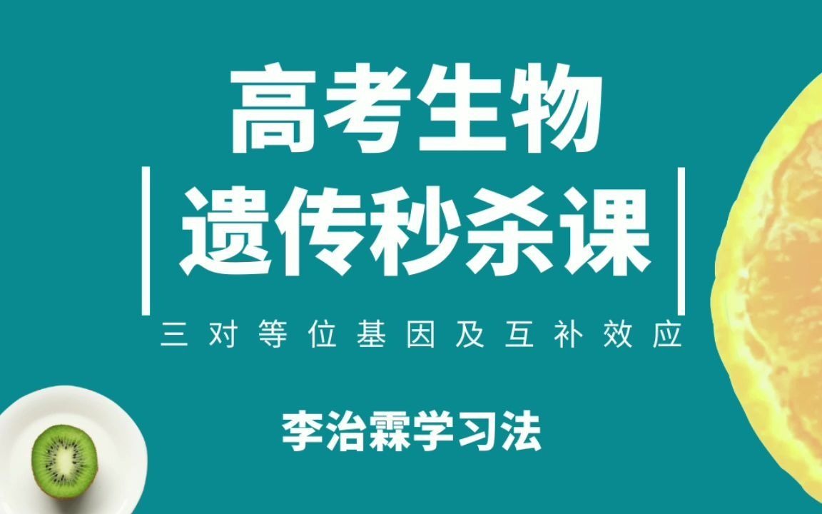 【高考生物直播回放】遗传之三对等位基因及互补效应哔哩哔哩bilibili