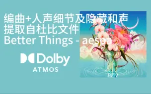 下载视频: 【杜比全景声分轨】Better Things - aespa 编曲+人声细节及隐藏和声 提取自杜比文件