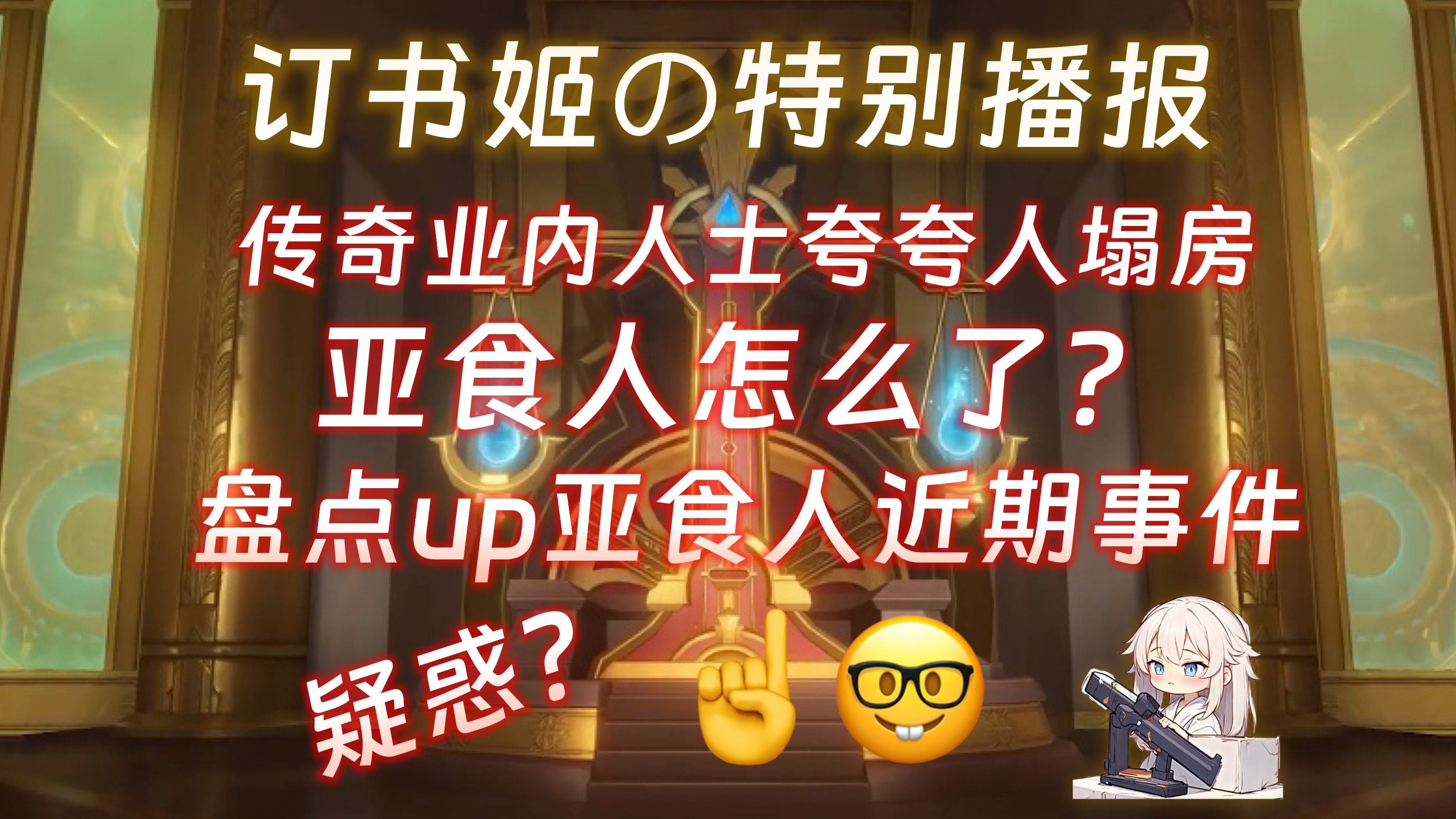 疑惑,传奇业内夸夸人塌房,亚食人怎么了?盘点up主亚食人近期事件【订书姬の特别播报】第四期原神游戏杂谈