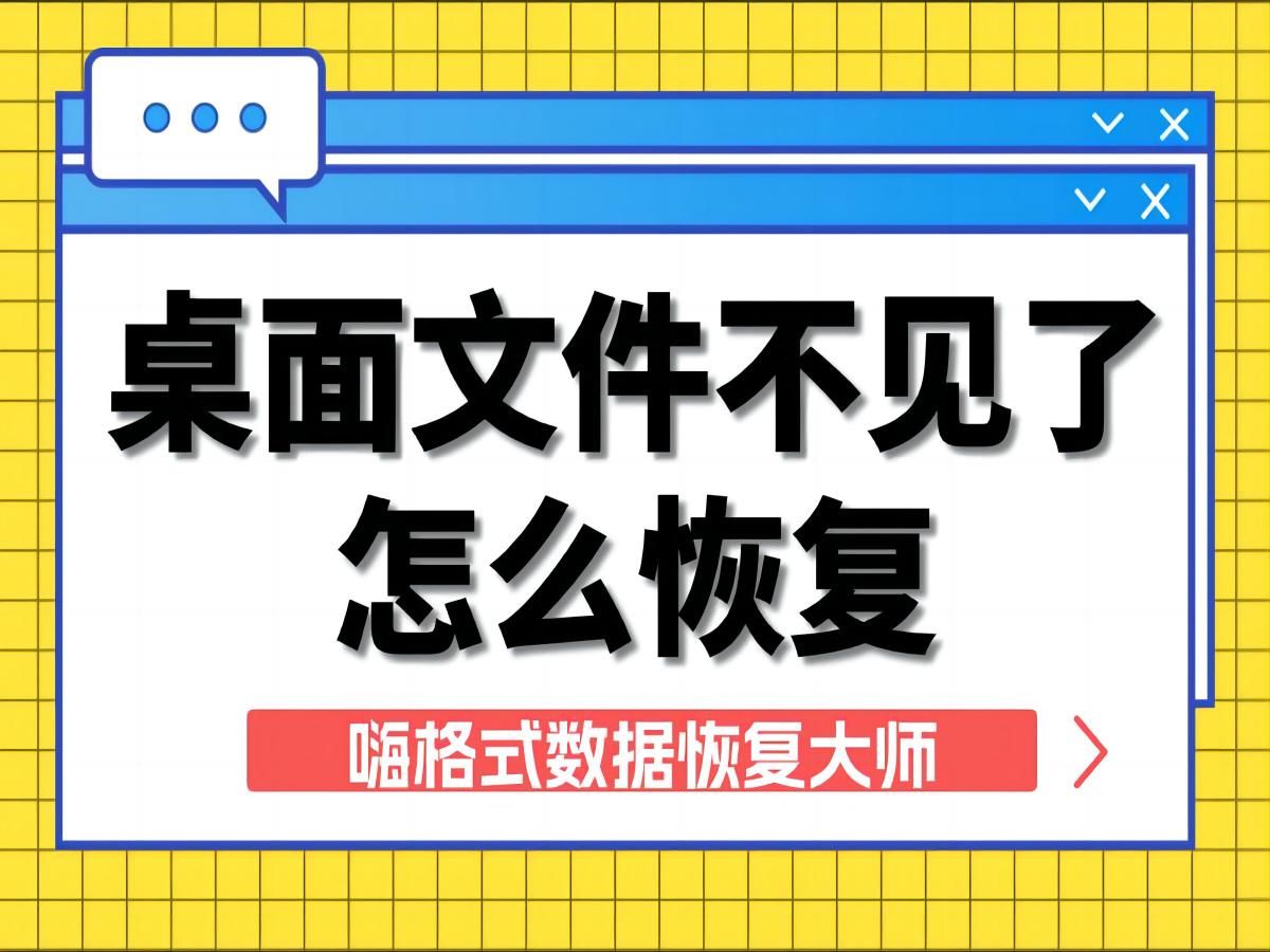 『文件数据恢复』桌面文件不见了怎么恢复?5个简单步骤帮你找回桌面上不见的文件哔哩哔哩bilibili