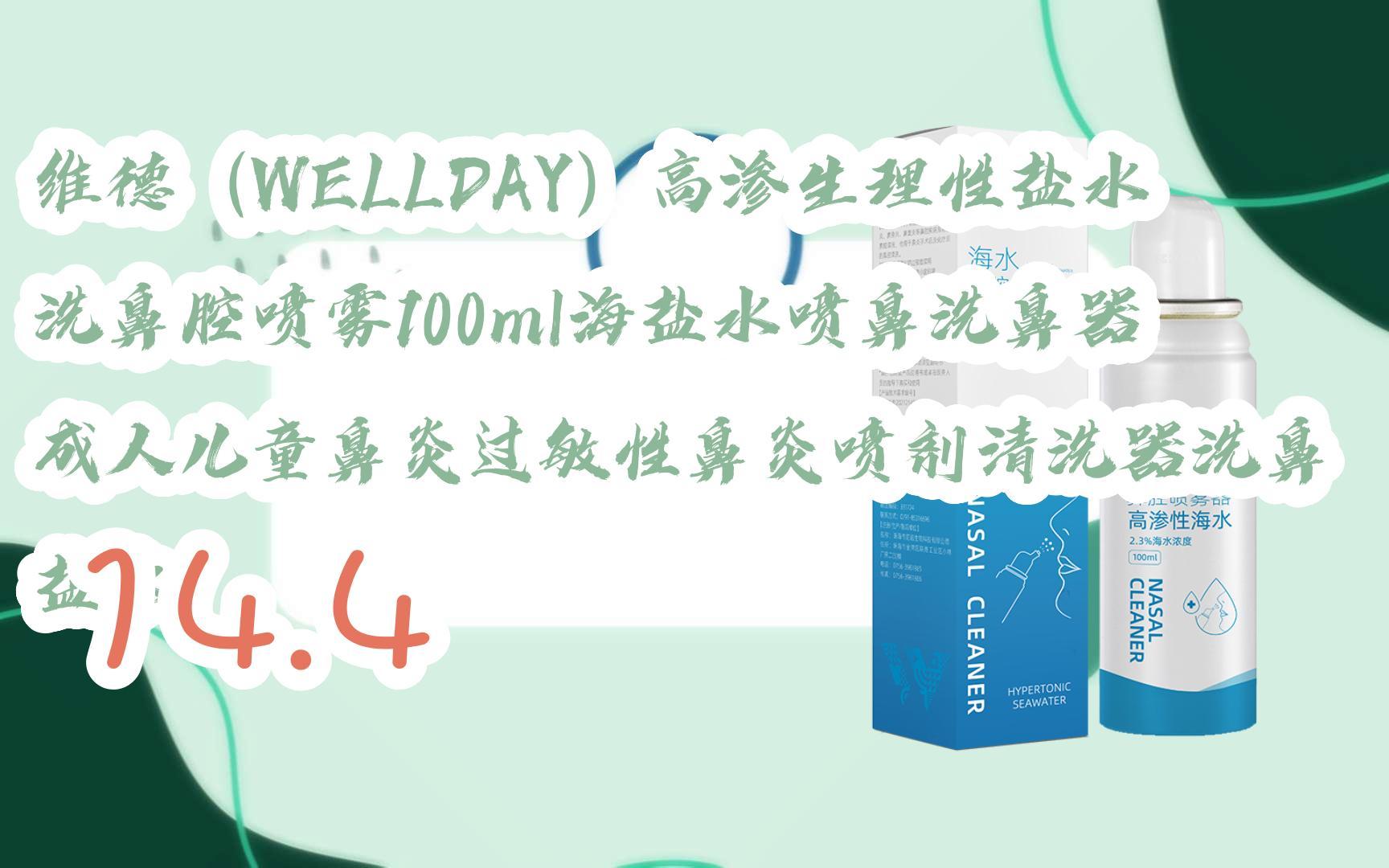 购物指南|维德(wellday)高渗生理性盐水洗鼻腔喷雾100ml海盐水喷鼻洗