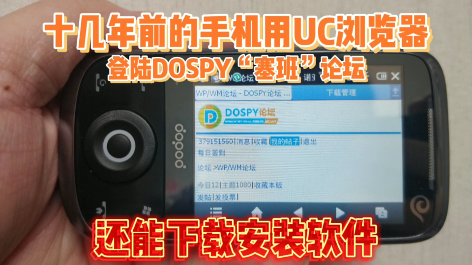 没错, 我用十几年前的手机装UC登陆DOSPY塞班论坛,下软件!同时还用千千静听听歌!!哔哩哔哩bilibili