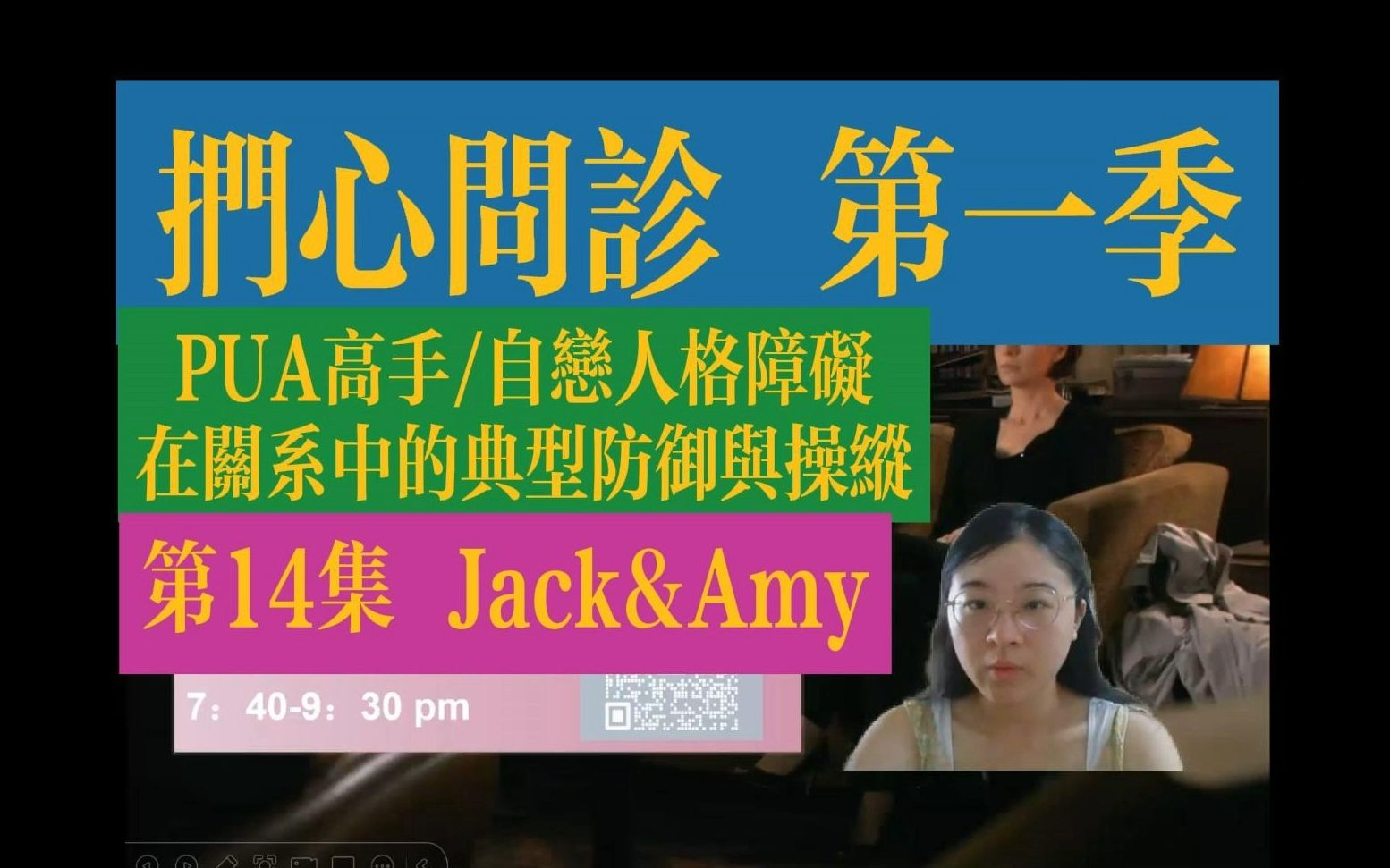 【扪心问诊】|| 第一季 第14集 Jack&Amy 案例解读哔哩哔哩bilibili