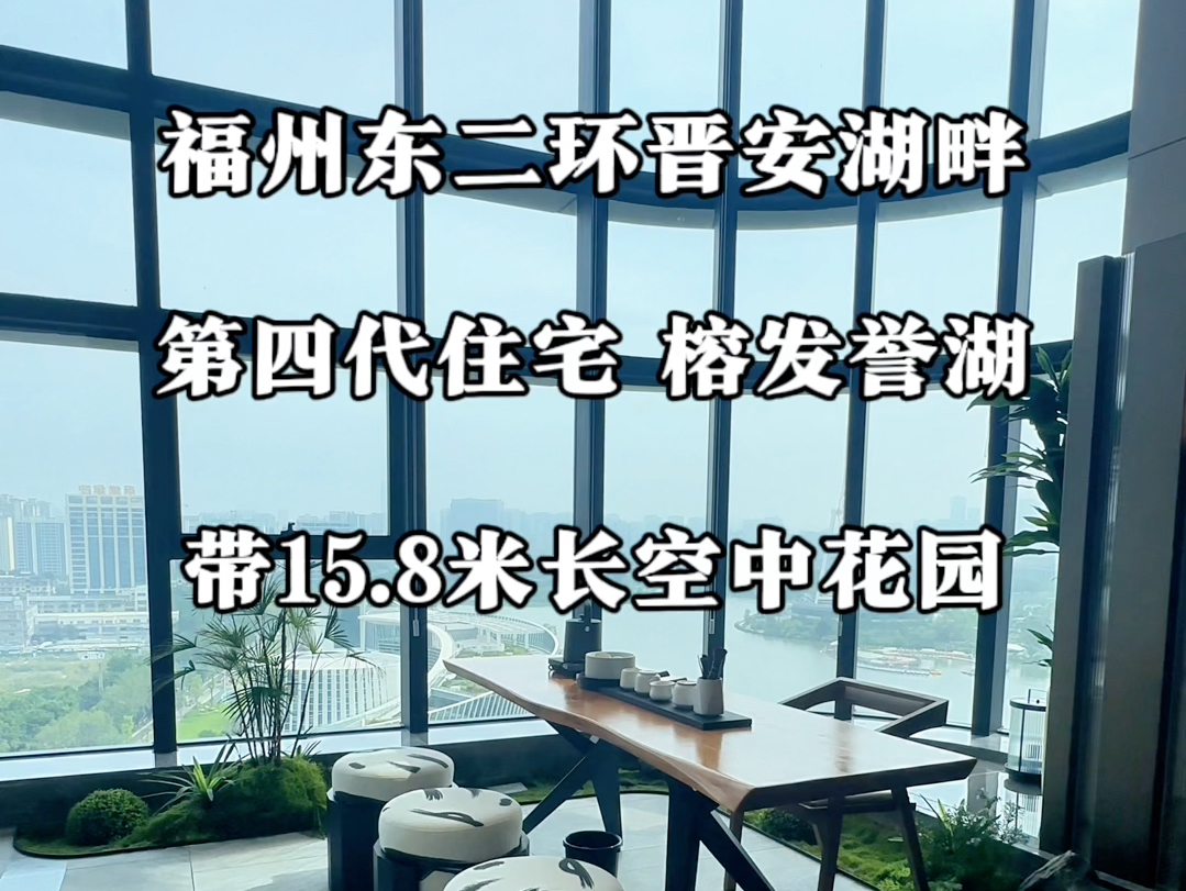 福州东二环晋安湖畔 第四代住宅 榕发誉湖 建面约141180㎡第四代庭院平层.哔哩哔哩bilibili