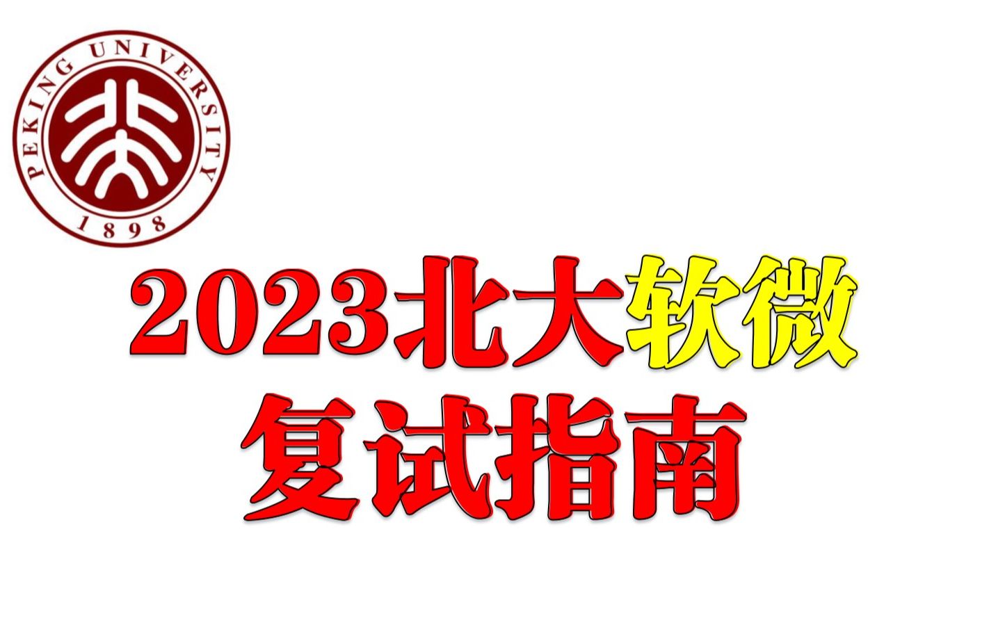 【您有一份复试指南注意查收!】穗宇优课2023北大软微金融科技方向复试指南/北大软微金融科技满分上岸课程哔哩哔哩bilibili