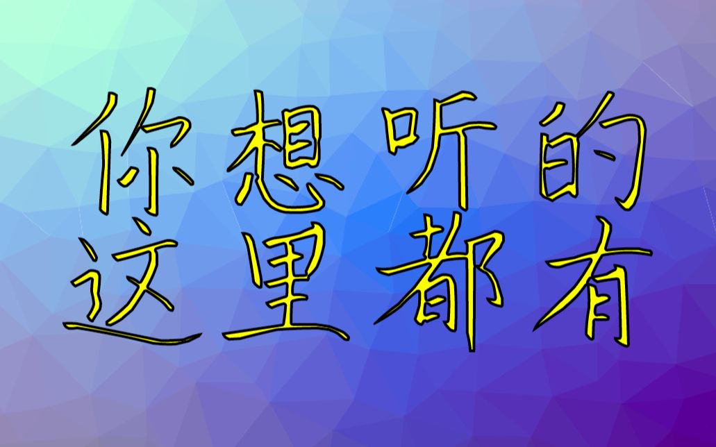 包含十二个听书资源站点的听书神器,你想听的它都有哔哩哔哩bilibili