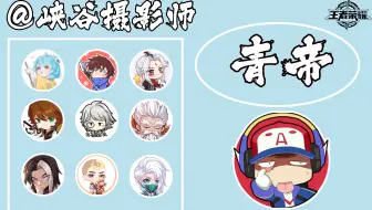 【王者荣耀-青帝】直播第一视角2022-12-09-12点场