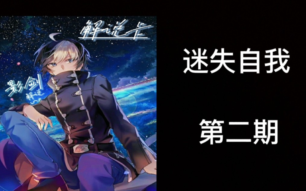 影剑解说迷失自我第二期改造人登场【练习阶段2】