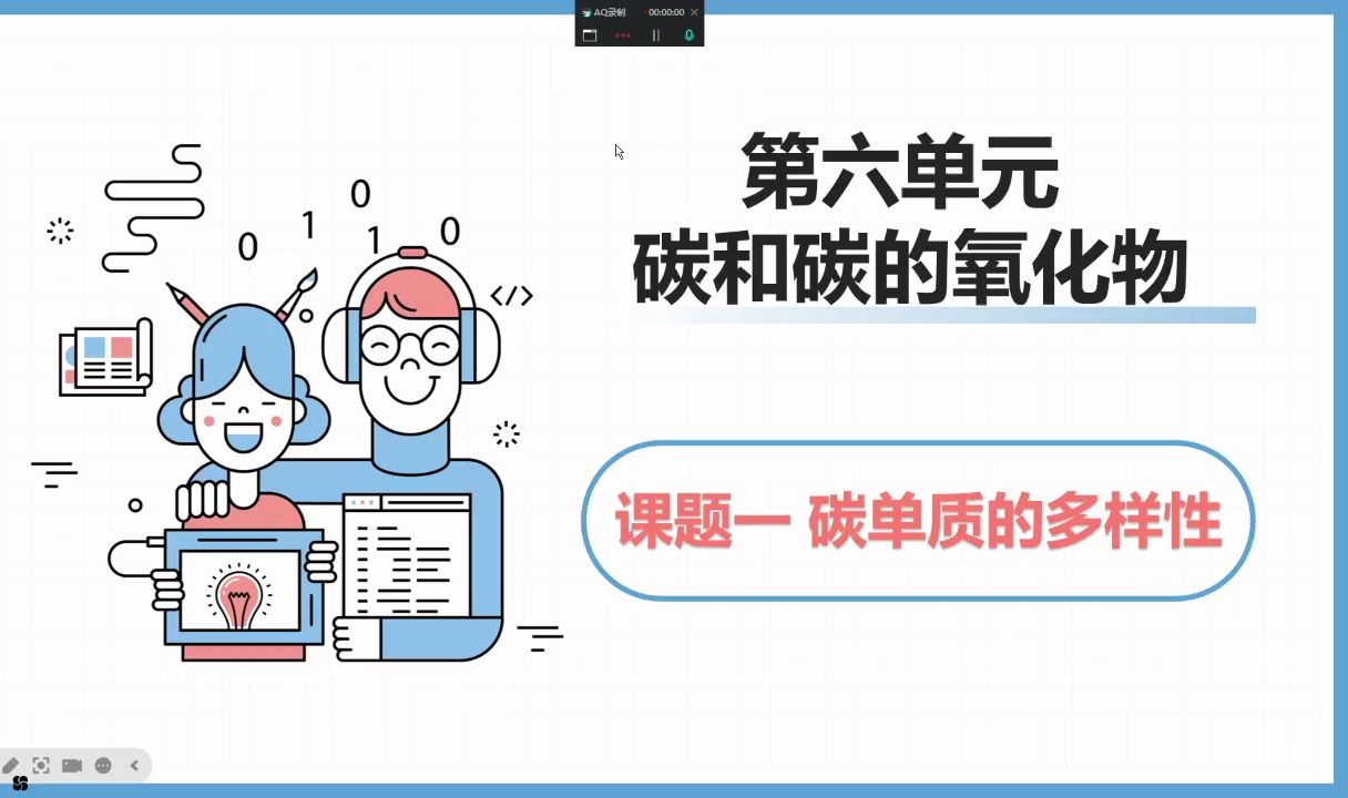 九上化学人教版第六章课题一第一课时《碳单质的物理性质》哔哩哔哩bilibili