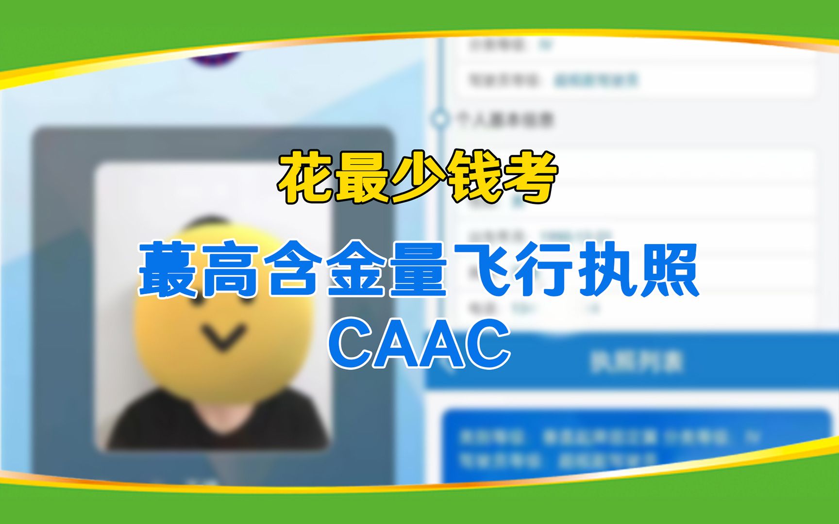 [图]如何花最少钱考最高含金量的无人机飞行驾照CAAC？又是一个省钱小妙招~